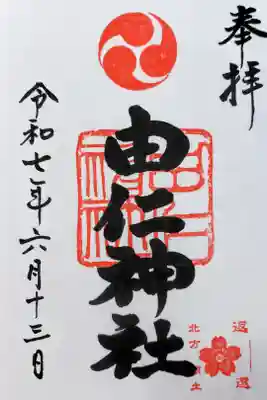 由仁神社の御朱印