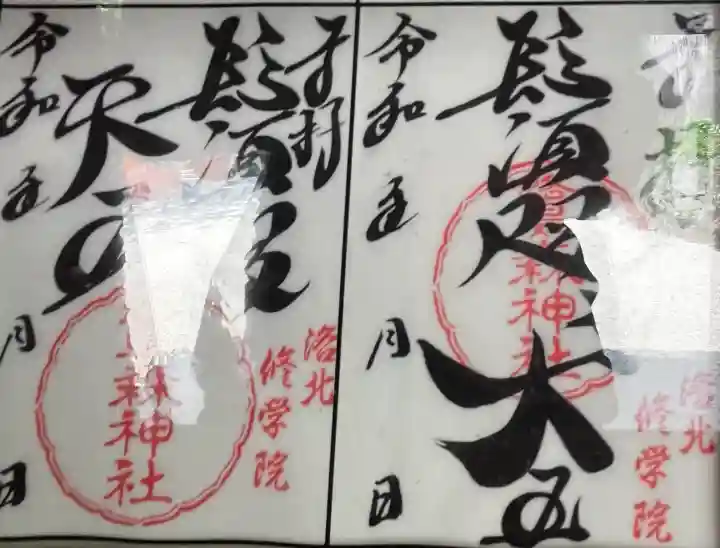 鷺森神社の御朱印