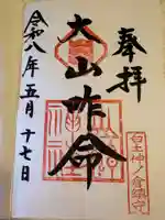 富士浅間神社の御朱印