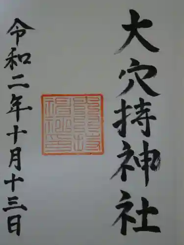 大穴持神社の御朱印