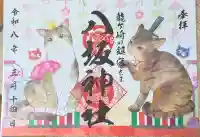 龍ケ崎八坂神社の御朱印
