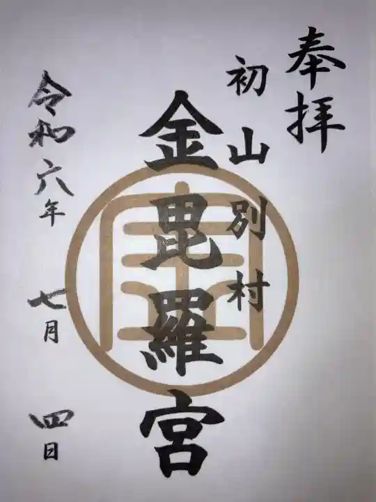 金比羅神社の御朱印