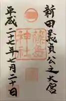 藤島神社(贈正一位新田義貞公之大宮)の御朱印