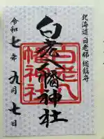 白老八幡神社(北海道)