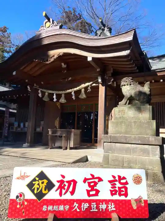 岩槻久伊豆神社(埼玉県)