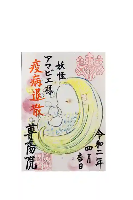 尊陽院の御朱印