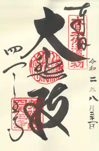 四天王寺の御朱印