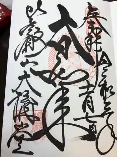 比叡山延暦寺の御朱印