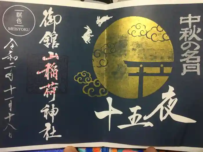 御館山稲荷神社の御朱印