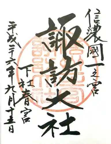 諏訪大社下社春宮の御朱印