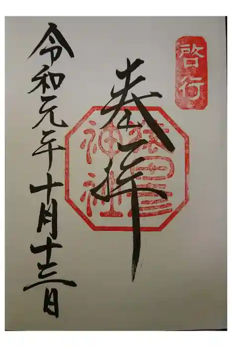 猿田彦神社の御朱印