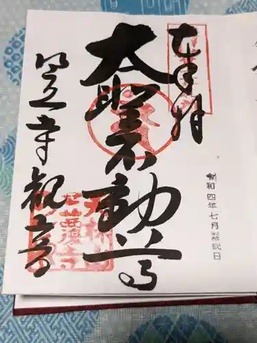 笠覆寺 (笠寺観音)の御朱印