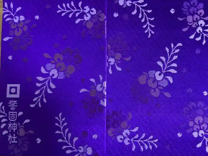 警固神社の御朱印帳