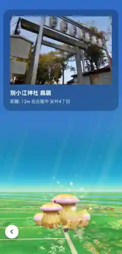 別小江神社の{uncategorized: "未分類", other: "その他", undefined: "問題あり", building: "その他建物", grave: "お墓", sacred_gate: "鳥居", guardian: "狛犬", statue: "像", buddha: "仏像", history: "歴史", nature: "自然", garden: "庭園", animal: "動物", pagoda: "塔", temizu: "手水舎", mountain_gate: "山門・神門", sanctuary: "本殿・本堂", subordinate: "末社・摂社", art: "芸術", scenery: "景色", jizo: "地蔵", ema: "絵馬", goshuin: "御朱印", omikuji: "おみくじ", items: "授与品その他", amulet: "お守り", goshuincho: "御朱印帳", eats: "食事", festival: "お祭り", votive_dance: "神楽", shichigosan: "七五三参", wedding: "結婚式", experience: "体験その他", initially: "初詣", around: "周辺", anti_infection: "感染症対策"}