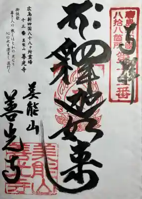 善光寺の御朱印