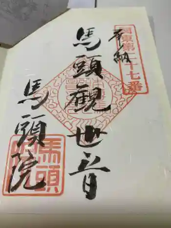 馬頭院の御朱印 2022年03月
