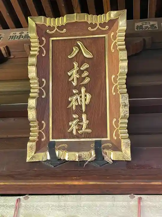 八杉神社の御朱印