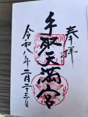 手取天満宮の{uncategorized: "未分類", other: "その他", undefined: "問題あり", building: "その他建物", grave: "お墓", sacred_gate: "鳥居", guardian: "狛犬", statue: "像", buddha: "仏像", history: "歴史", nature: "自然", garden: "庭園", animal: "動物", pagoda: "塔", temizu: "手水舎", mountain_gate: "山門・神門", sanctuary: "本殿・本堂", subordinate: "末社・摂社", art: "芸術", scenery: "景色", jizo: "地蔵", ema: "絵馬", goshuin: "御朱印", omikuji: "おみくじ", items: "授与品その他", amulet: "お守り", goshuincho: "御朱印帳", eats: "食事", festival: "お祭り", votive_dance: "神楽", shichigosan: "七五三参", wedding: "結婚式", experience: "体験その他", initially: "初詣", around: "周辺", anti_infection: "感染症対策"}