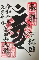 成田山平和大塔の御朱印
