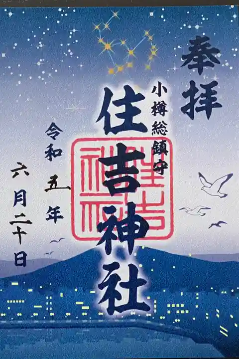 星空コラボ御朱印