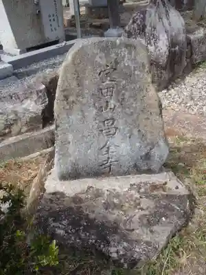 昌全寺(愛知県)