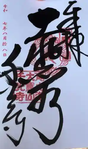 千光寺の御朱印