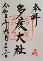 多度大社の御朱印