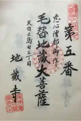 地蔵寺の御朱印