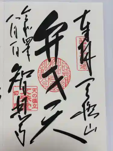 智恩寺(京都府)