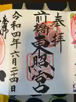 前橋東照宮の御朱印