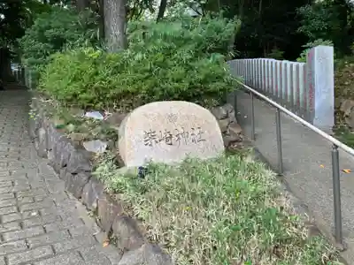 柴崎神社のその他建物