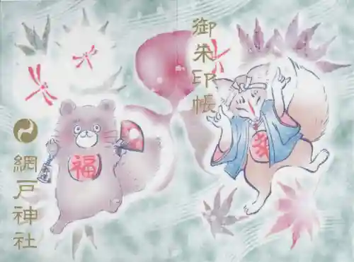 網戸神社(栃木県)