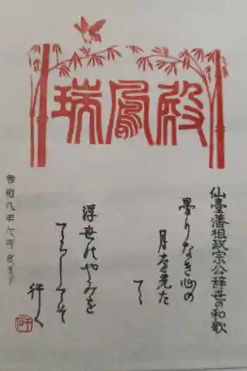 瑞鳳殿の御朱印 2026年06月