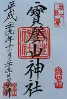 宝登山神社の御朱印