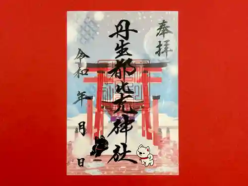 丹生都比売神社の御朱印