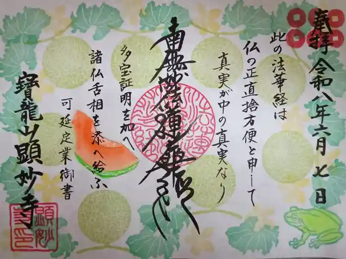 顕妙寺の御朱印