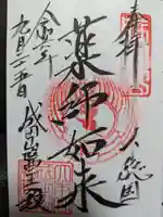 成田山醫王殿の御朱印