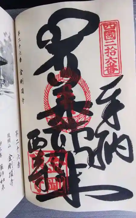 金剛頂寺の御朱印
