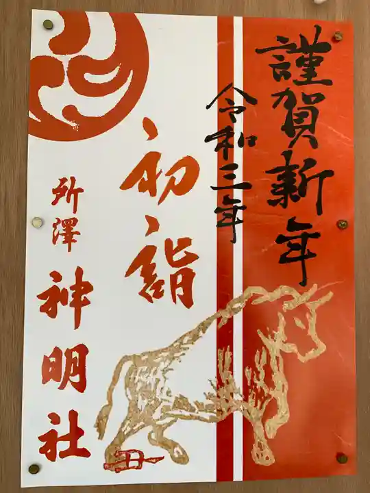 所澤神明社の授与品その他