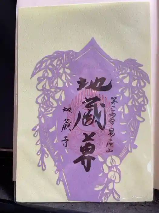 子安地蔵寺の御朱印