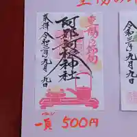 阿邪訶根神社の御朱印