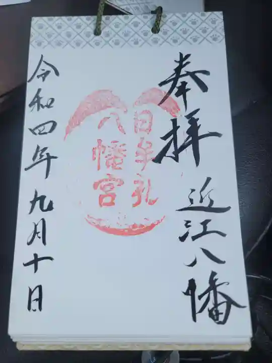 日牟禮八幡宮の御朱印