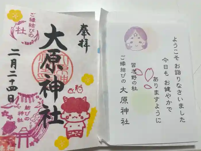 大宮・大原神社の御朱印