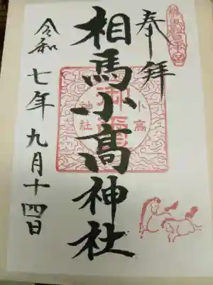 相馬小高神社(福島県)