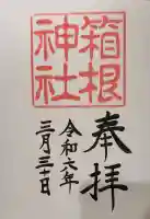 箱根神社の御朱印