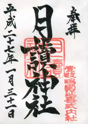 月讀神社の御朱印