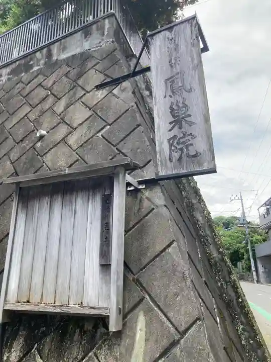 鳳巣院のその他建物