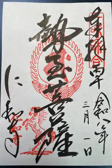 仁和寺の御朱印
