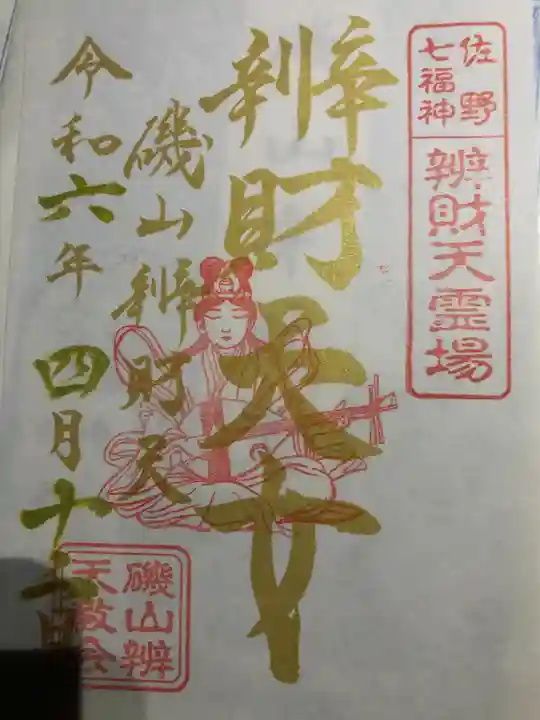 磯山弁財天(栃木県)