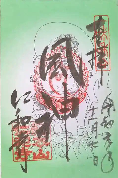 仁和寺の御朱印